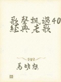 歌声飘过40年经典老歌