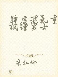 脾虚湿气重怎么调理男士封面