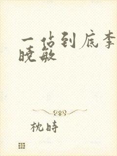 一站到底李好郭晓敏