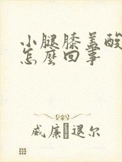 小腿膝盖酸痛是怎么回事