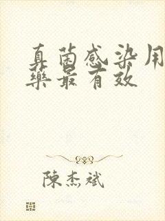 真菌感染用什么药最有效封面