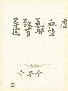 导致气血虚的原因有哪些封面