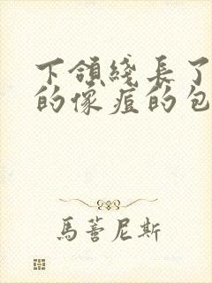 下颌线长了硬硬的像痘的包怎么办