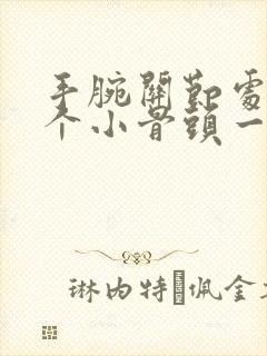 手腕关节处长了个小骨头一碰就痛封面