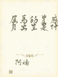 属马的农历十一月出生是什么命