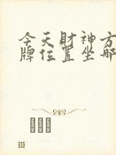 今天财神方位打牌位置坐哪个封面