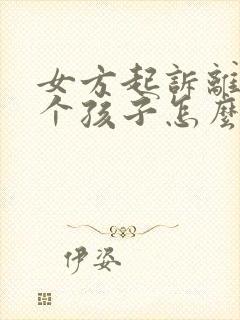 女方起诉离婚两个孩子怎么判