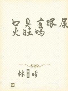 口臭有眼屎是肝火旺吗