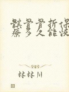 髌骨骨折保守治疗多久能恢复正常封面