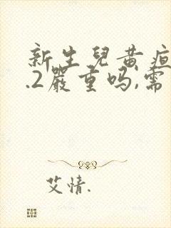 新生儿黄疸15.2严重吗,需要照蓝光吗