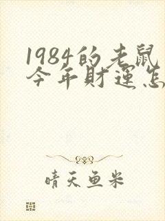 1984的老鼠今年财运怎么样呢封面