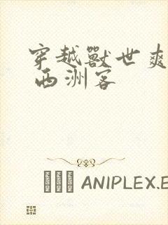 穿越兽世爽翻了 西洲客