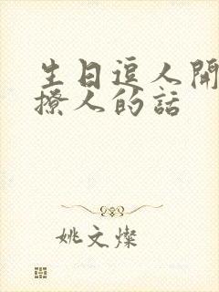 生日逗人开心又撩人的话