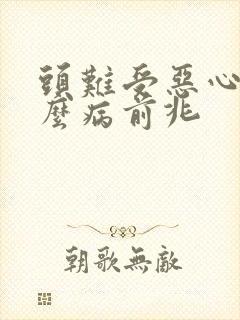 头难受恶心是什么病前兆