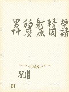 男的射精带血是什么原因请问一下封面