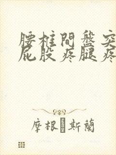 腰椎间盘突压迫屁股疼腿疼怎么办