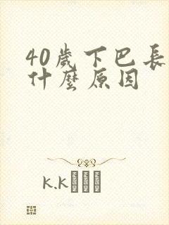 40岁下巴长痘什么原因