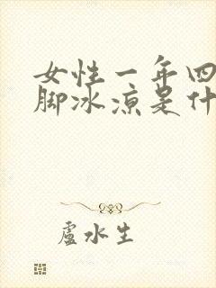 女性一年四季手脚冰凉是什么原因