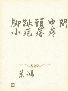 脚趾头中间有个小疙瘩疼