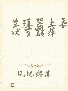 生殖器上长乳头状有点痒