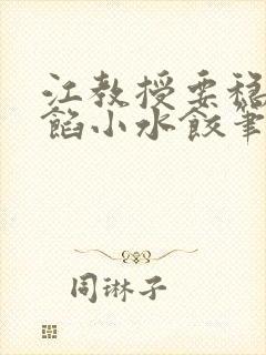 江教授要稳住肉馅小水饺笔趣阁封面