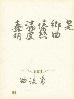 春满傣乡是几级葫芦丝曲封面