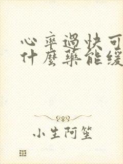 心率过快可以吃什么药能缓解封面