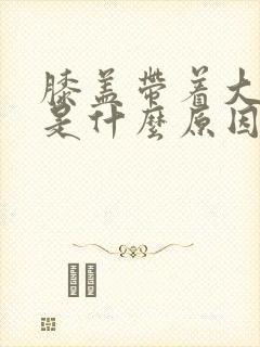 膝盖带着大腿疼是什么原因