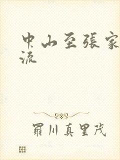 中山至张家口物流