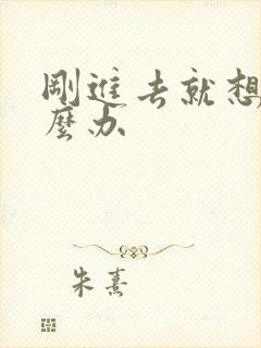 刚进去就想射怎么办