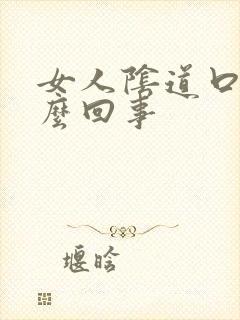 女人阴道口痒怎么回事