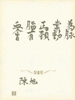 血脂正常为什么会有颈动脉斑块