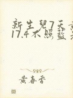 新生儿7天黄疸17.4不照蓝光可以吗