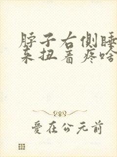 脖子右侧睡觉起来扭着疼啥原因