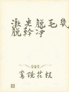 激光脱毛几次能脱干净