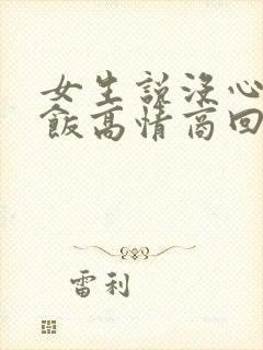 女生说没心情吃饭高情商回复