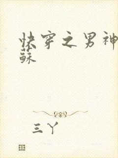 快穿之男神有点苏封面