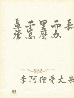 鼻子里面长了痤疮怎么办