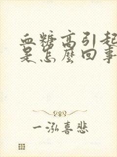 血糖高引起头晕是怎么回事