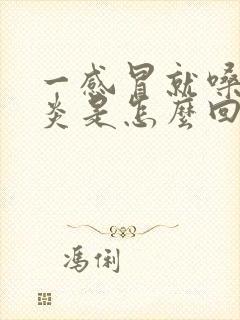 一感冒就嗓子发炎是怎么回事封面