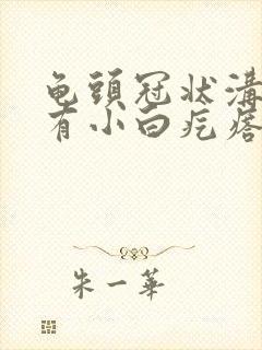 龟头冠状沟里里有小白疙瘩