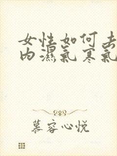 女性如何去除体内湿气寒气封面