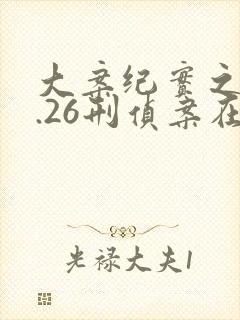 大案纪实之12.26刑侦案在线观看