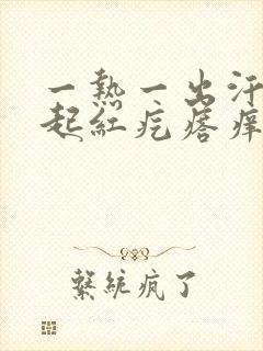 一热一出汗身上起红疙瘩痒