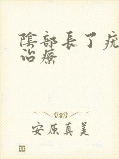 阴部长了疣怎么治疗