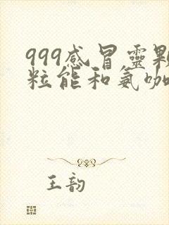 999感冒灵颗粒能和氨咖黄敏胶囊一起吃吗