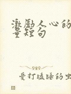 激励人心的正能量短句