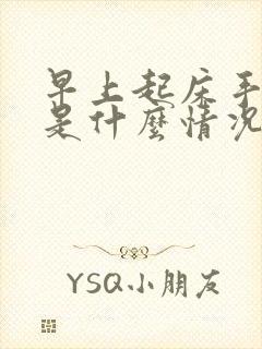 早上起床手发麻是什么情况引起的