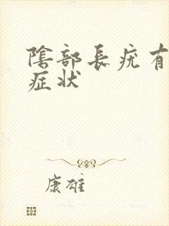 阴部长疣有什么症状封面