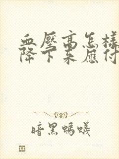 血压高怎样快速降下来应付体检